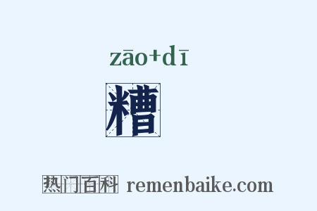 糟隄是什么意思的图片